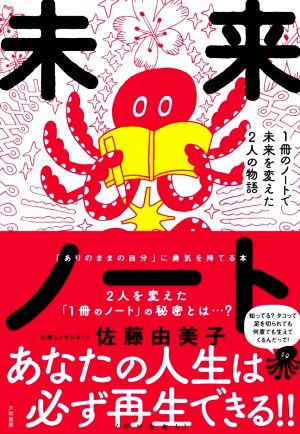 未来ノート 1冊のノートで未来を変えた2人の物語