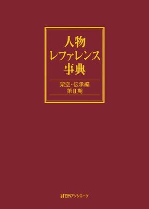 人物レファレンス事典 架空・伝承編(第Ⅱ期)