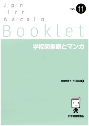 学校図書館とマンガ JLA Bookletno.11