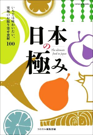 日本の極み いちどは味わいたい、究極のお取り寄せ食材100