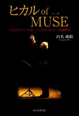 ヒカル of MUSE 日本語のオペラを創った音楽家・林光との遭遇咄集