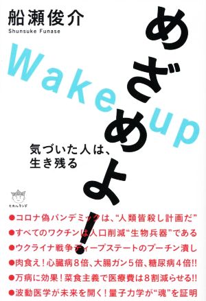 めざめよ！ 気づいた人は、生き残る