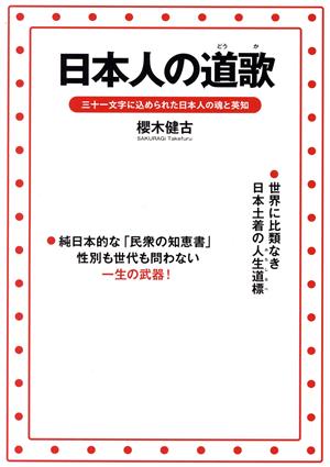 日本人の道歌 三十一文字に込められた日本人の魂と英知 知恵をさずけるともいき書庫