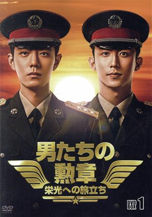 男たちの勲章～栄光への旅立ち～ DVD-BOX1