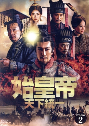 始皇帝 天下統一 DVD-BOX1 中古DVD・ブルーレイ | ブックオフ公式