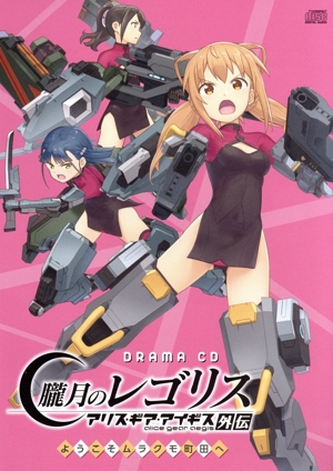 ドラマCD「朧月のレゴリス アリス・ギア・アイギス外伝」ようこそムラクモ町田へ