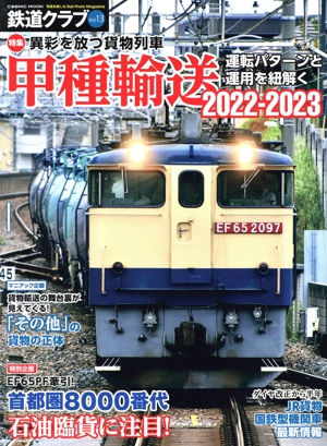 鉄道クラブ(Vol.6) 特集 DD51の新境地を紐解く関西チキ工臨のすべて