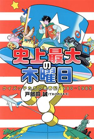 史上最大の木曜日 クイズっ子たちの青春記1980-1989