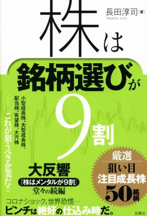 株は銘柄選びが9割 厳選狙い目注目成長株50銘柄