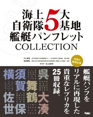 海上自衛隊5大基地艦艇パンフレットCOLLECTION 横須賀・呉・佐世保・舞鶴・大湊