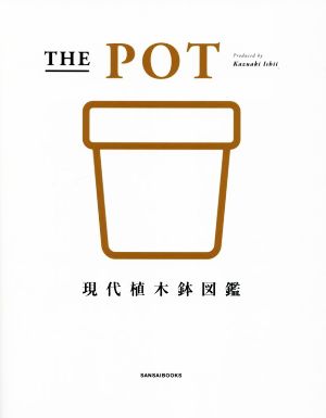 THE POT 現代植木鉢図鑑