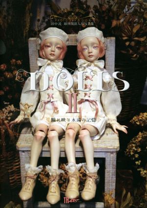 DOLLS 田中流球体関節人形写真集(Ⅱ) 瞳に映る永遠の記憶 TH ART SERIES