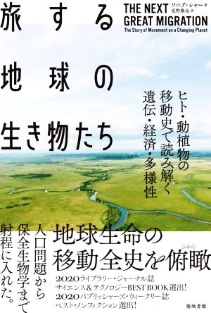 旅する地球の生き物たち ヒト・動植物の移動史で読み解く遺伝・経済・多様性