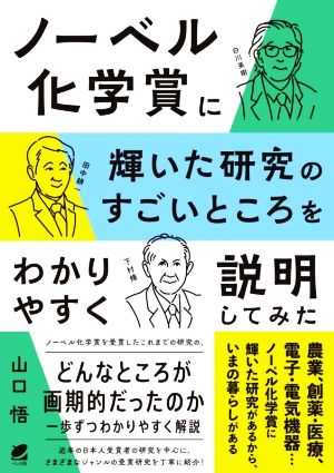 ノーベル化学賞に輝いた研究のすごいところをわかりやすく説明してみた