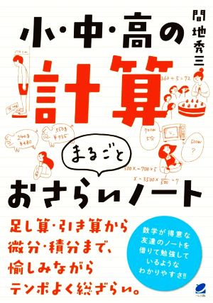 小・中・高の計算まるごとおさらいノート