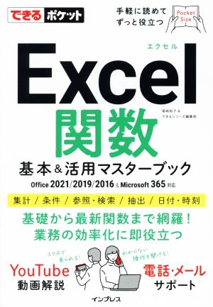 Excel関数 基本&活用マスターブック Office 2021/2019/2016 & Microsoft 365対応 できるポケット