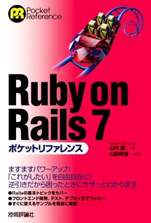 Ruby on Rails 7ポケットリファレンスPocket reference