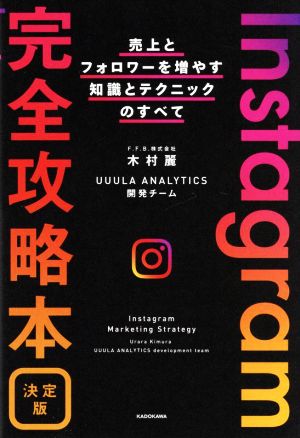 Instagram完全攻略本 決定版 売上とフォロワーを増やす知識とテクニックのすべて