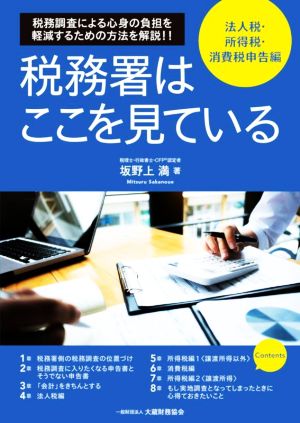 税務署はここを見ている 法人税・所得税・消費税申告編 税務調査による心身の負担を軽減するための方法を解説!!