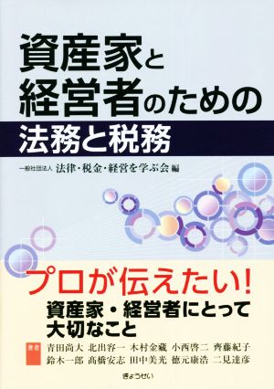 資産家と経営者のための法務と税務