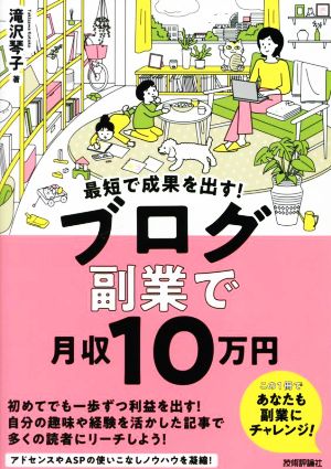 最短で成果を出す！ブログ副業で月収10万円