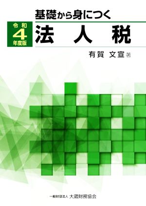 基礎から身につく法人税(令和4年度版)