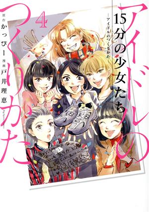 15分の少女たち ―アイドルのつくりかた―(4) ビッグCスピリッツ