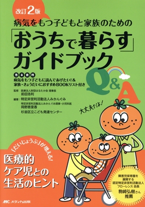 病気をもつ子どもと家族のための「おうちで暮らす」ガイドブックQ&A 改訂2版 「だいじょうぶ」が増える！ 医療的ケア児との生活のヒント