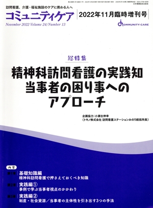 精神科訪問看護の実践知当事者の困り事へのアプローチ コミュニティケア 2022年11月臨時増刊号