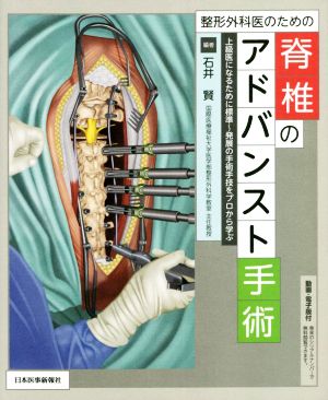 整形外科医のための脊椎のアドバンスト手術 上級医になるために標準～発展の手術手技をプロから学ぶ