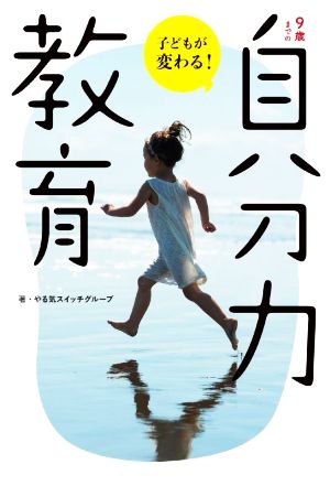 9歳までの「自分力」教育 子どもが変わる！