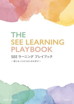 SEEラーニング プレイブック 感じることからはじまる学び