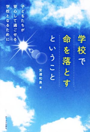 学校で命を落とすということ 子どもたちが安心して過ごせる学校となるために