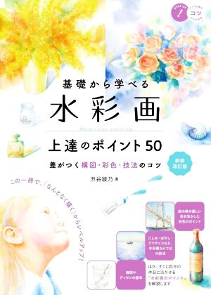 基礎から学べる水彩画 上達のポイント50 新装改訂版 差がつく構図・彩色・技法のコツ コツがわかる本 STEP UP！