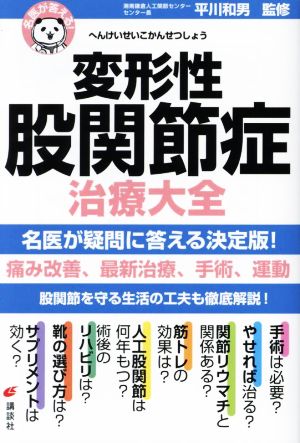 名医が答える！変形性股関節症治療大全 健康ライブラリー