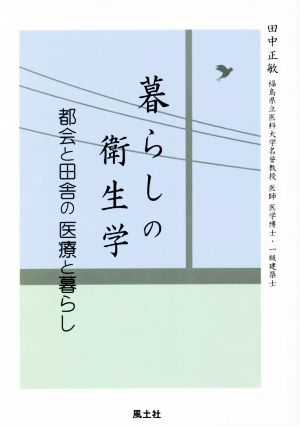 暮らしの衛生学 都会と田舎の医療と暮らし