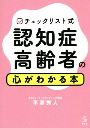 チェックリスト式 認知症高齢者の心がわかる本 介護ライブラリー