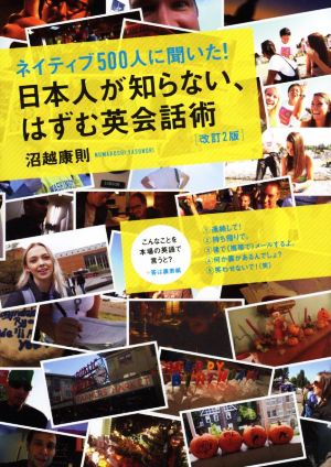 ネイティブ500人に聞いた！日本人が知らない、はずむ英会話術 改訂2版