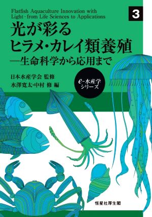 光が彩るヒラメ・カレイ類養殖 生命科学から応用まで e-水産学シリーズ3