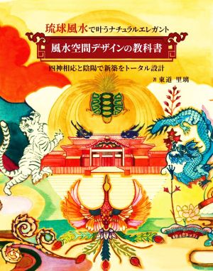 琉球風水で叶うナチュラルエレガント 風水空間デザインの教科書 四神相応と陰陽で新築をトータル設計