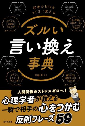 ズルい言い換え事典 相手のNOをYESに変える