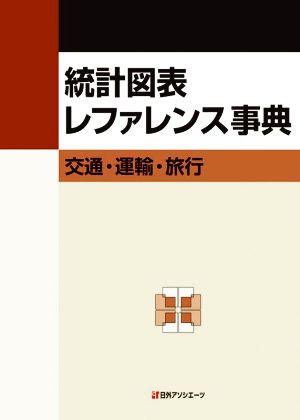 統計図表レファレンス事典 交通・運輸・旅行