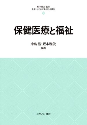 保健医療と福祉 最新・はじめて学ぶ社会福祉18