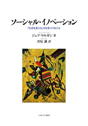 ソーシャル・イノベーション 「社会を変える」力を見つけるには