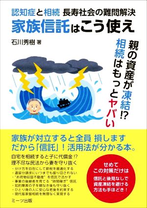 認知症と相続 長寿社会の難問解決 家族信託はこう使え