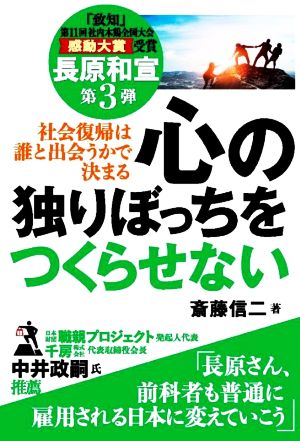 社会復帰は誰と出会うかで決まる 心の独りぼっちをつくらせない 長原和宣 第3弾