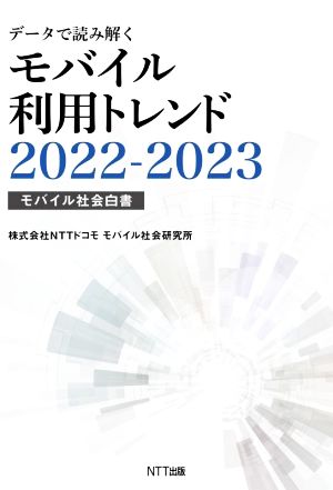 データで読み解くモバイル利用トレンド(2022-2023) モバイル社会白書