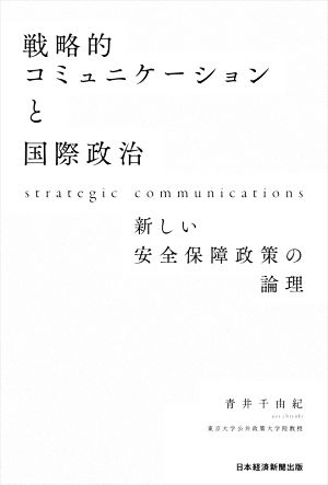 戦略的コミュニケーションと国際政治 新しい安全保障政策の論理