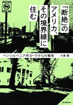 「断絶」のアメリカ、その境界線に住む ペンシルベニア州ヨークからの報告