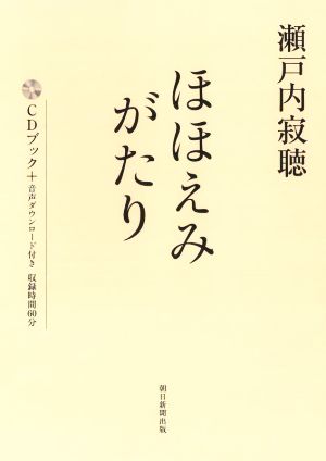 瀬戸内寂聴 ほほえみがたり CDブック+音声ダウンロード付き